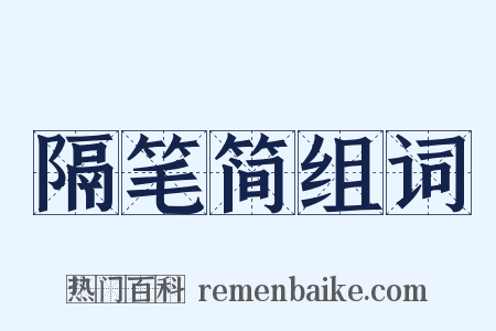 隔笔简组词是什么意思的图片